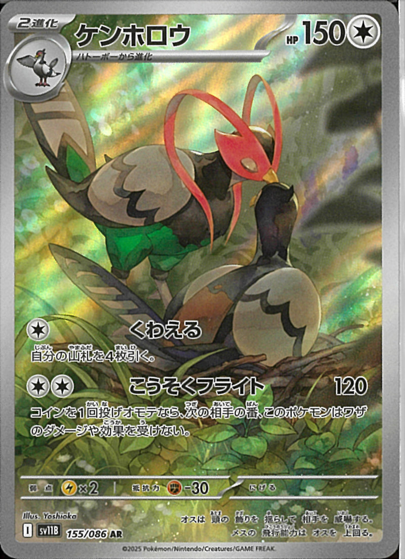AR)ケンホロウ(155/086)