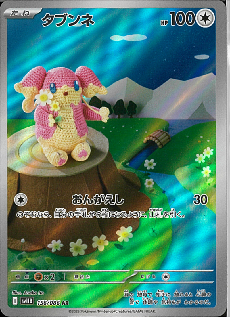 AR)タブンネ(156/086)