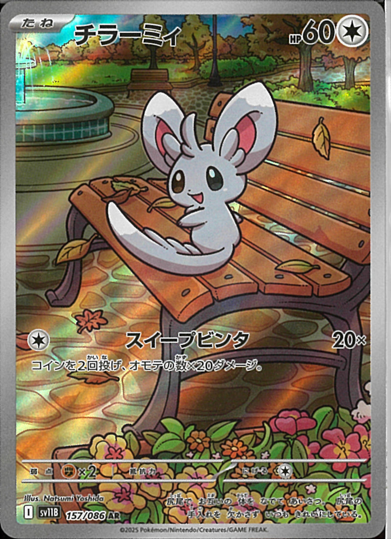 AR)チラーミィ(157/086)
