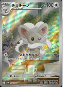 AR)チラチーノ(158/086)