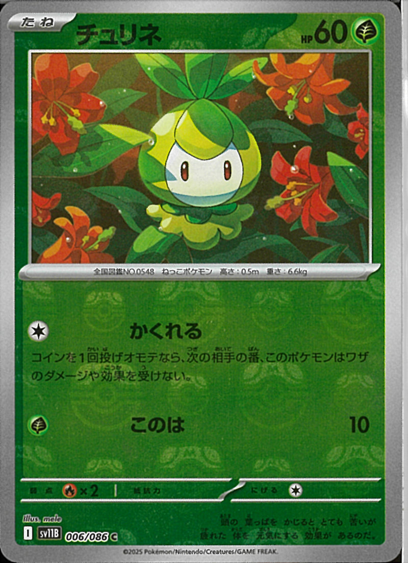 C)チュリネ(006/086/マスターボールミラー)