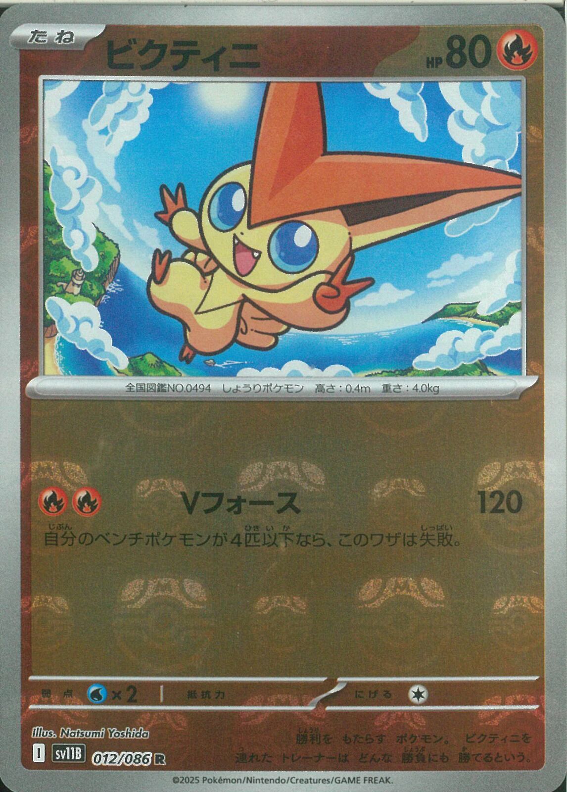 【美品】 ビクティニ 012/086 R マスターボールミラー 3枚セット ビクティニ:マスターボールミラー(R){炎}〈012/086〉[SV11B-Ma