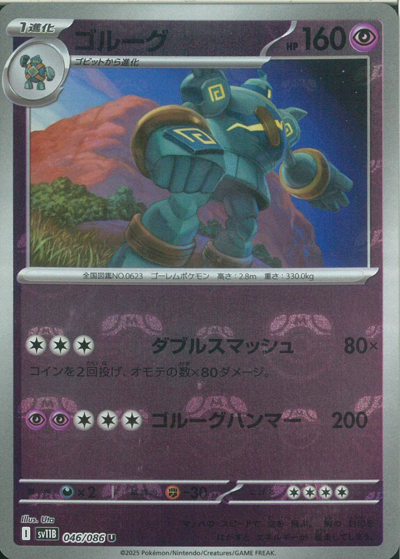 U)ゴルーグ(046/086/マスターボールミラー)
