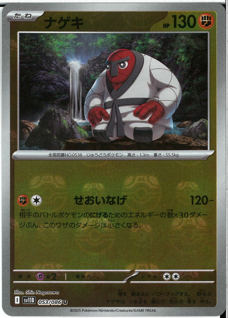 U)ナゲキ(053/086/マスターボールミラー)