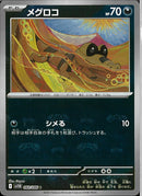 C)メグロコ(060/086/マスターボールミラー)