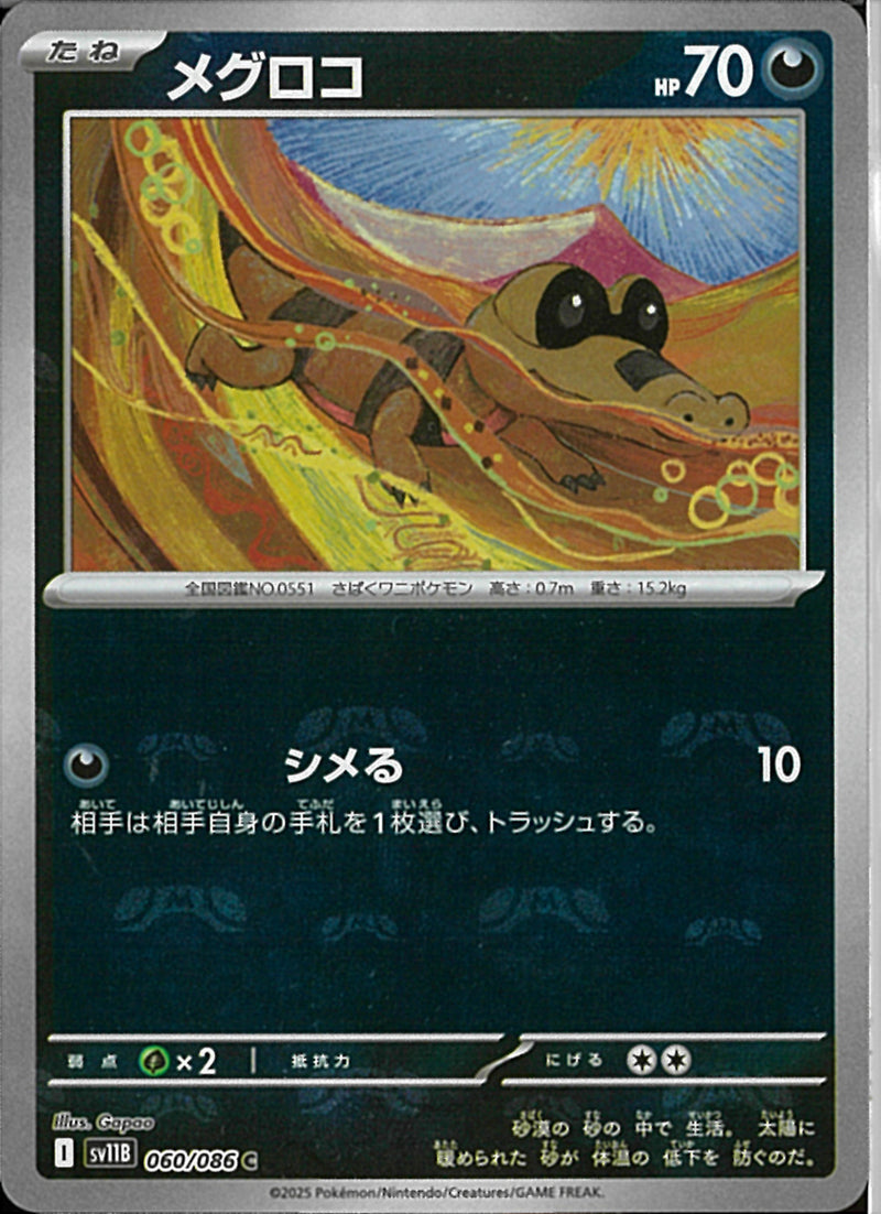 C)メグロコ(060/086/マスターボールミラー)