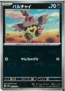 C)バルチャイ(063/086/マスターボールミラー)