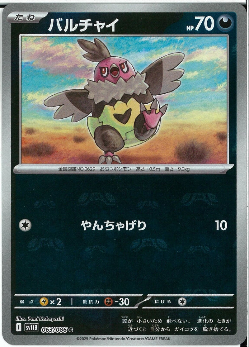 C)バルチャイ(063/086/マスターボールミラー)