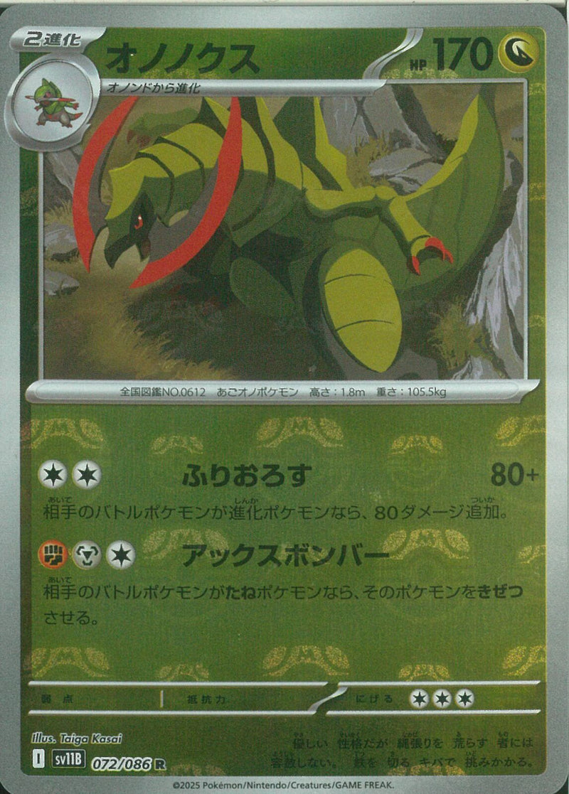 R)オノノクス(072/086/マスターボールミラー)