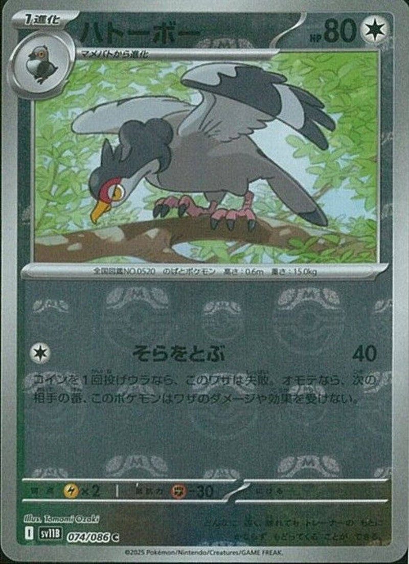 C)ハトーボー(074/086/マスターボールミラー)