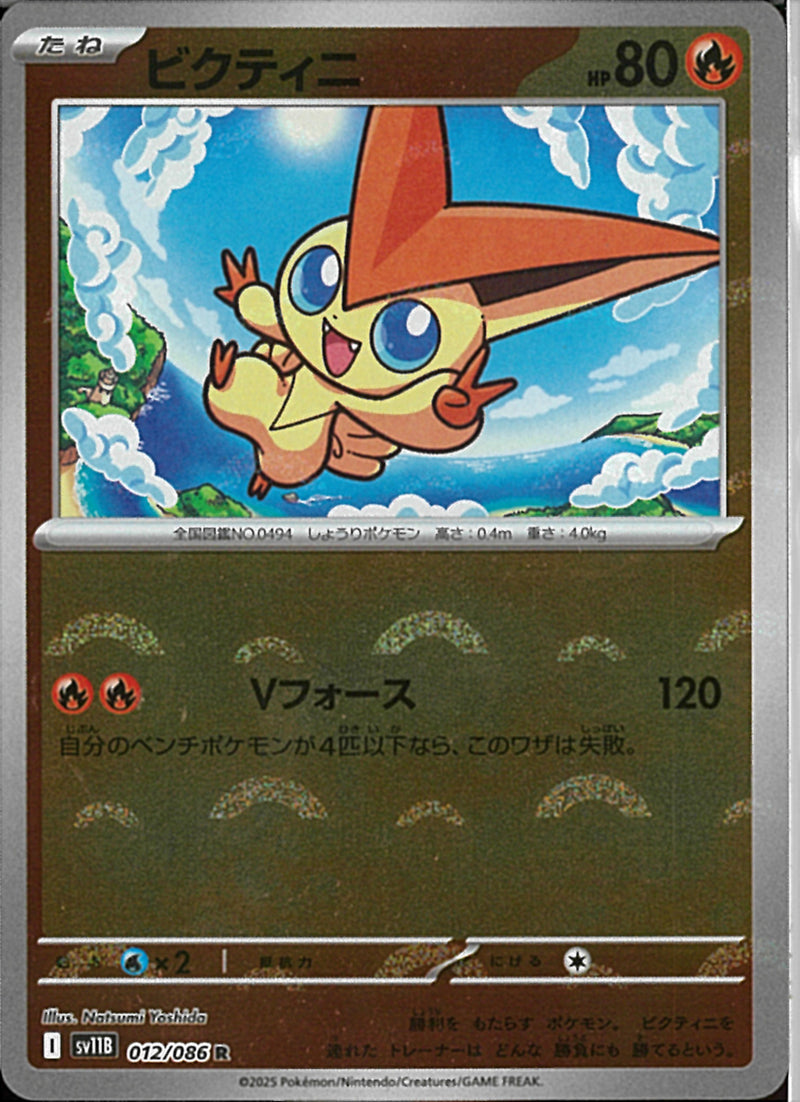 ビクティニ ポケモンカード 012/086 ビクティニ(マスターボールミラー)【R】{012/086} - カード