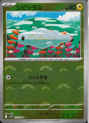 C)シビシラス(033/086/モンスターボールミラー)