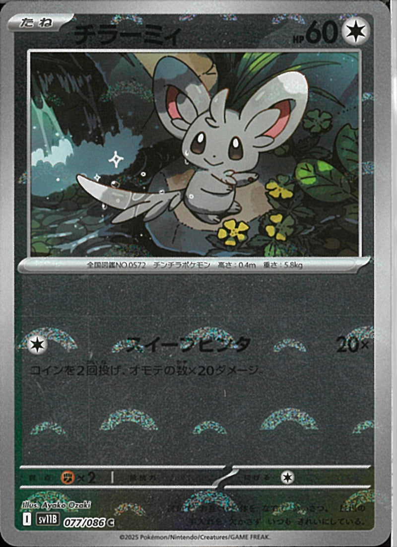 C)チラーミィ(077/086/モンスターボールミラー)