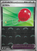 U)ふうせん(082/086/モンスターボールミラー)