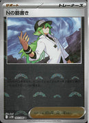 U)Nの筋書き(083/086/モンスターボールミラー)