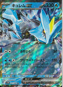 RR)キュレムex(031/086)