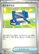 U)ポケギア3.0(081/086)