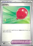 ふうせん(共通I)