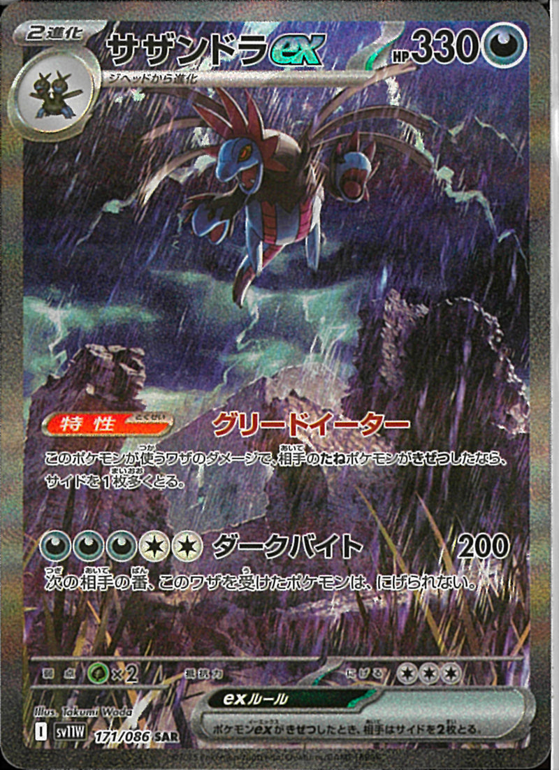 SAR)サザンドラex(171/086)
