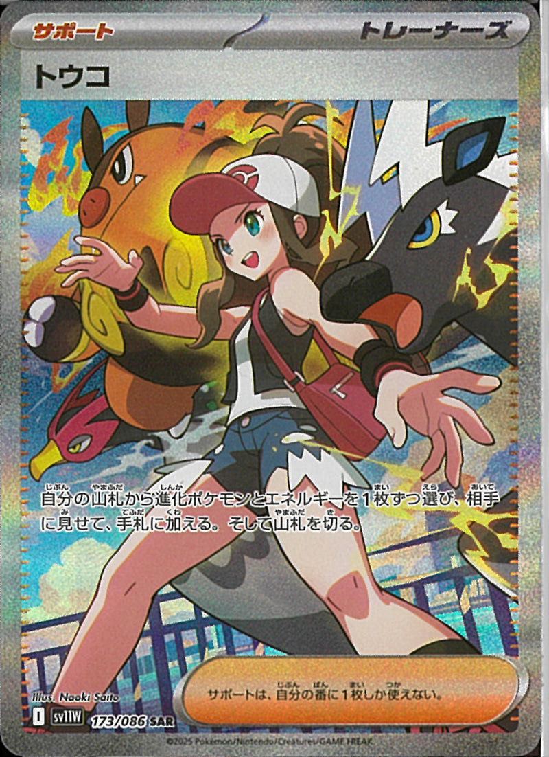 SAR)トウコ(173/086)
