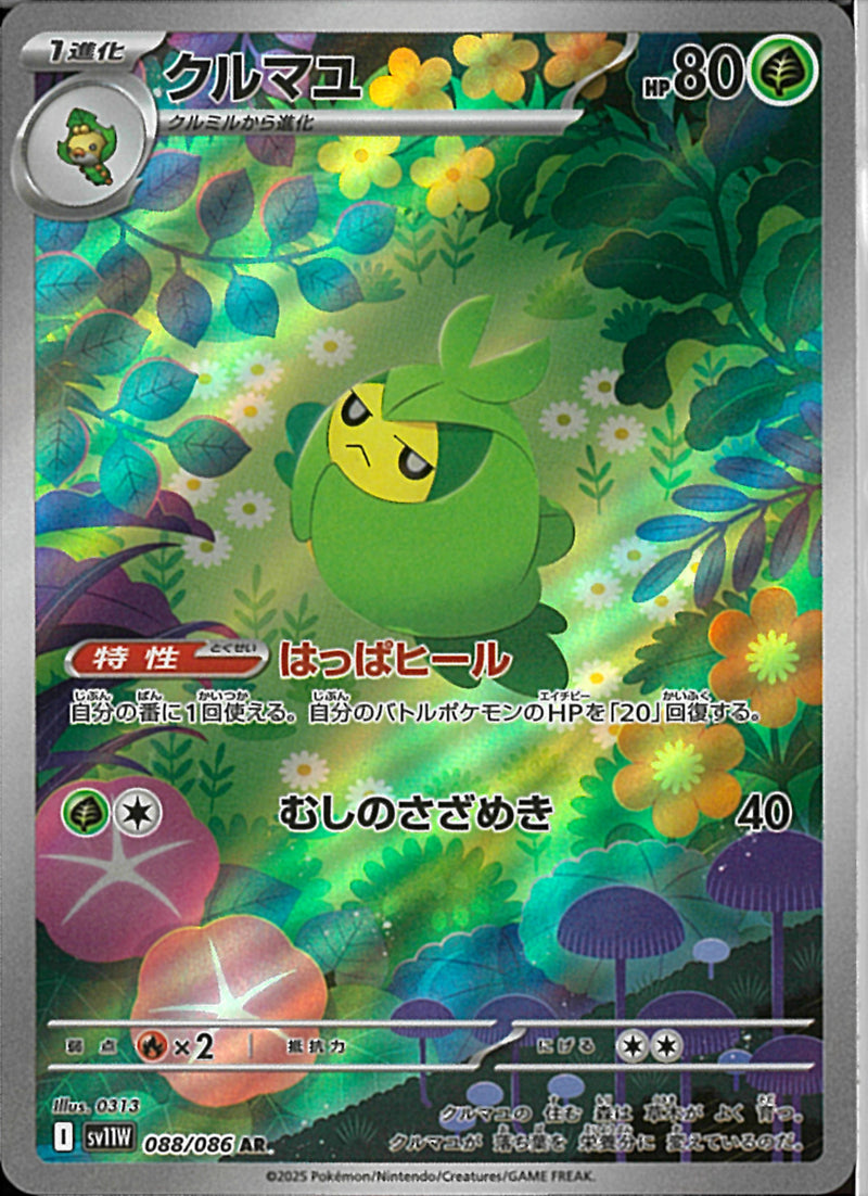 AR)クルマユ(088/086)
