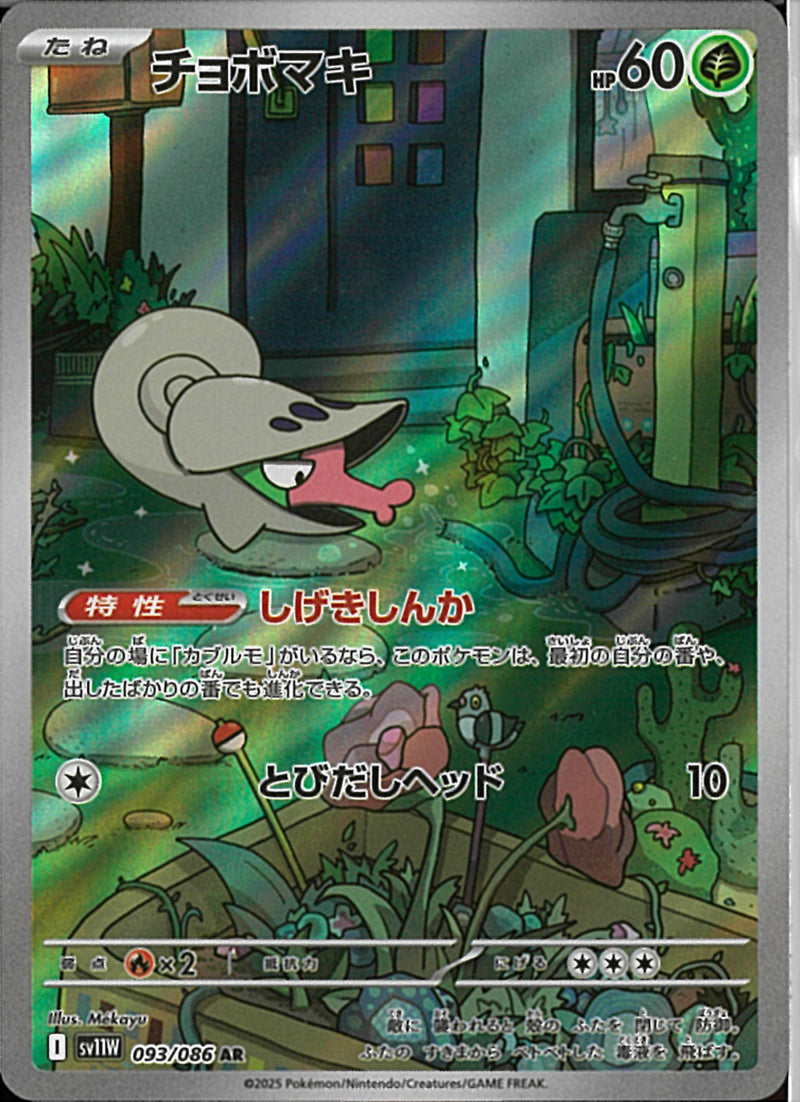 AR)チョボマキ(093/086)