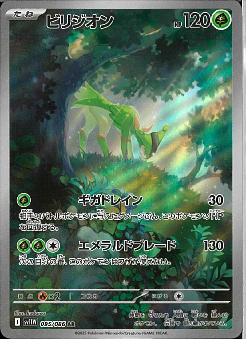 AR)ビリジオン(095/086)