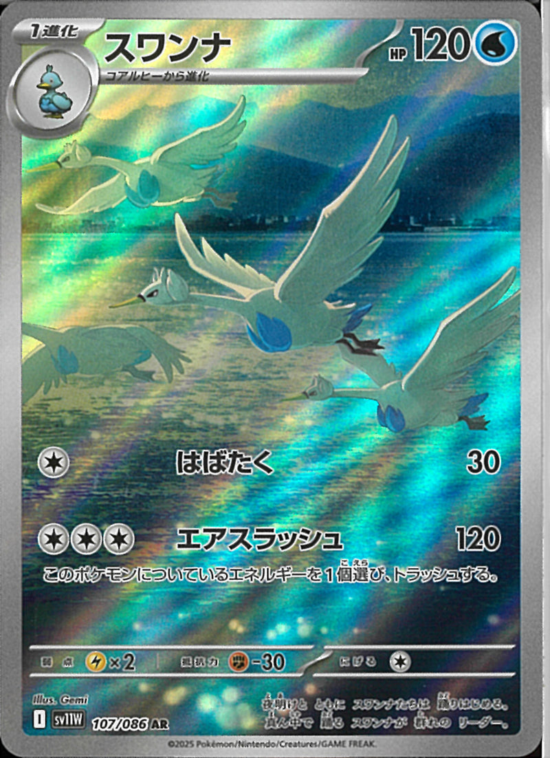 AR)スワンナ(107/086)