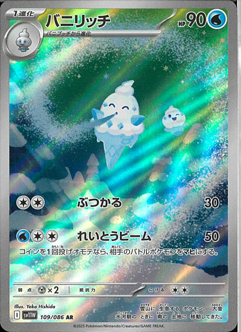 AR)バニリッチ(109/086)