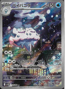 AR)バイバニラ(110/086)