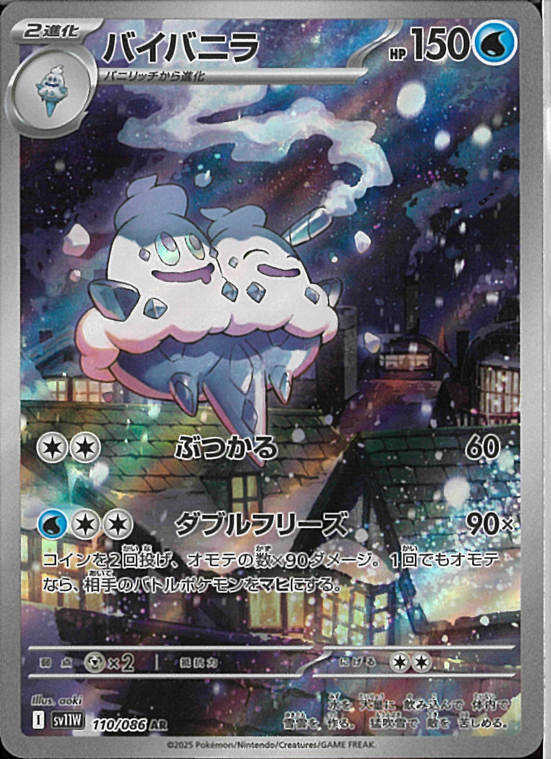 AR)バイバニラ(110/086)