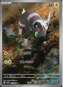 AR)シママ(111/086)