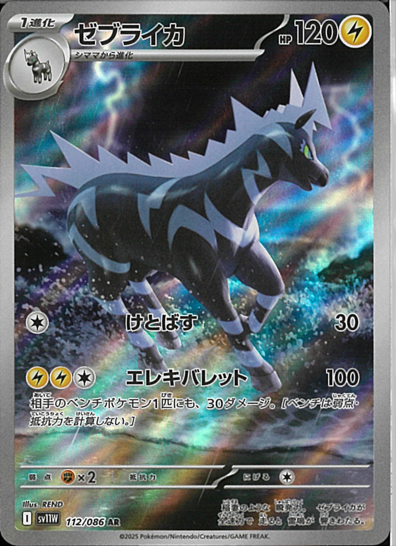 AR)ゼブライカ(112/086)