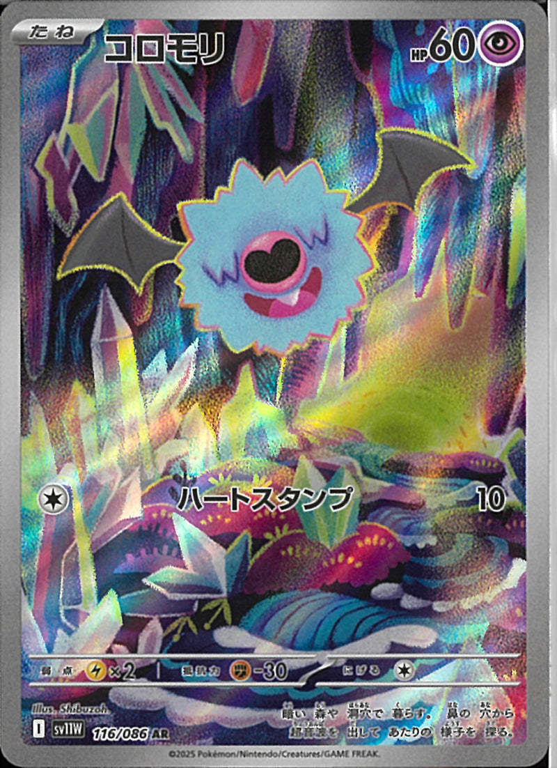AR)コロモリ(116/086)