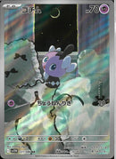 AR)ゴチム(121/086)