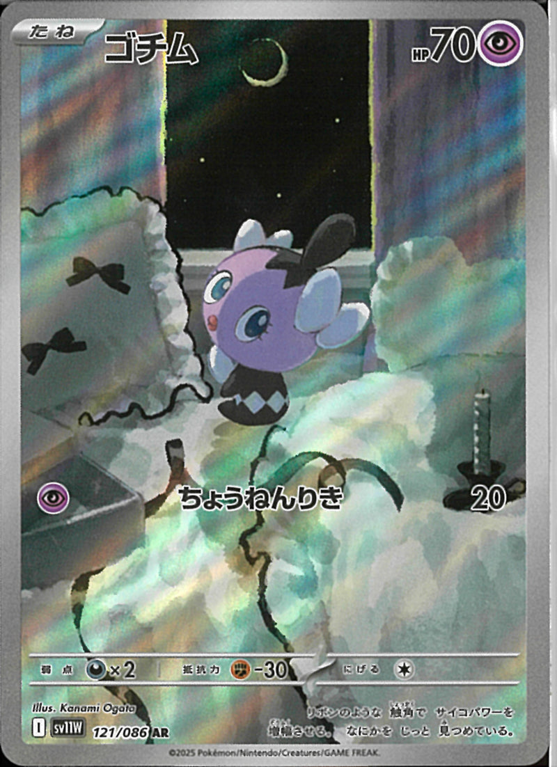 AR)ゴチム(121/086)