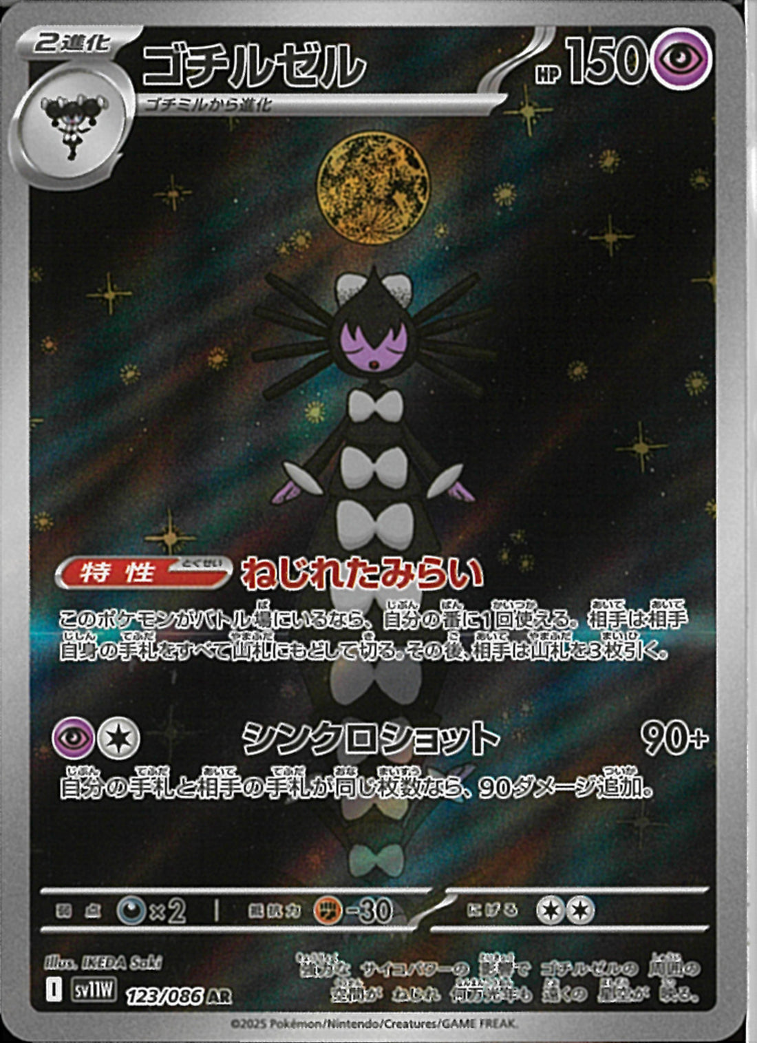 AR)ゴチルゼル(123/086)