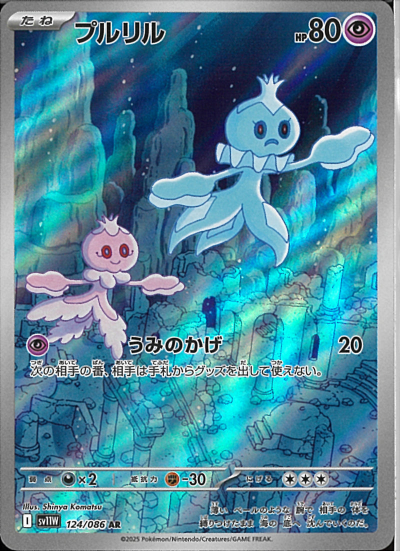 AR)プルリル(124/086)