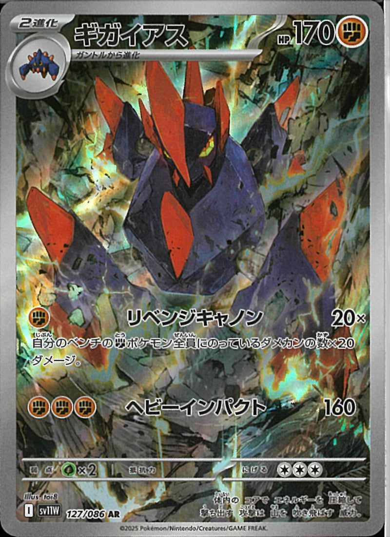 AR)ギガイアス(127/086)
