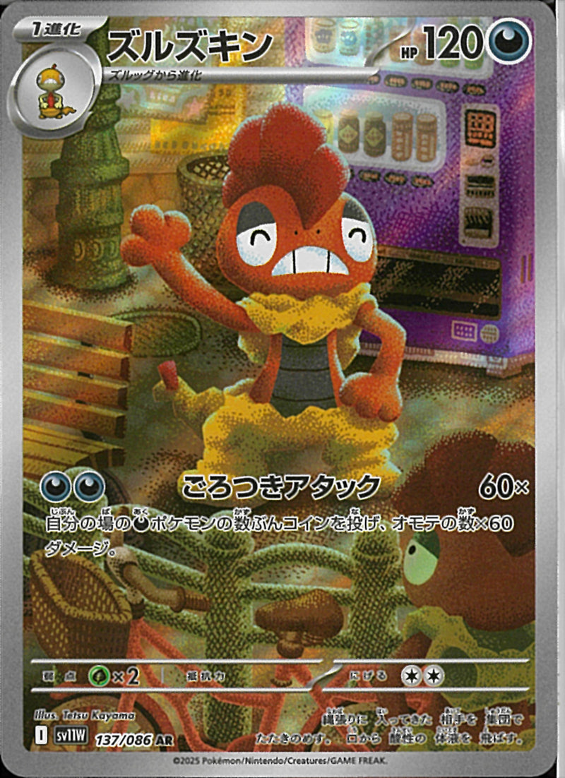 AR)ズルズキン(137/086)