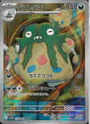 AR)ダストダス(139/086)