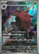 AR)ゾロアーク(141/086)