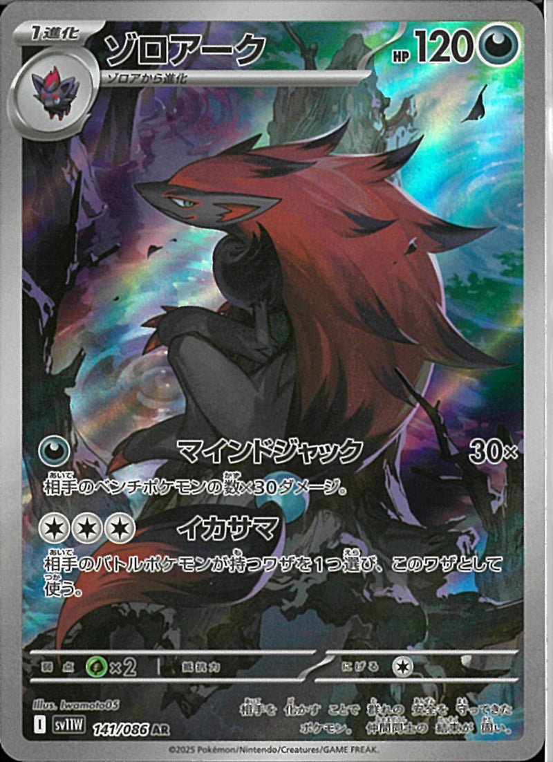 AR)ゾロアーク(141/086)