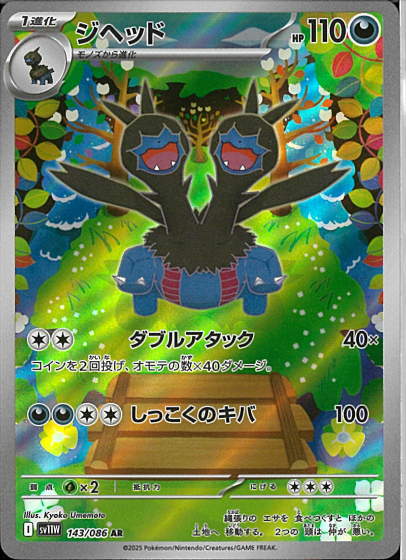 AR)ジヘッド(143/086)