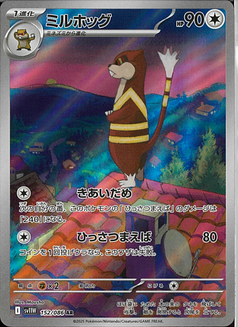 AR)ミルホッグ(152/086)