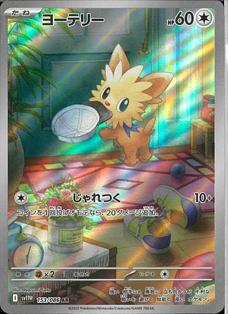 AR)ヨーテリー(153/086)
