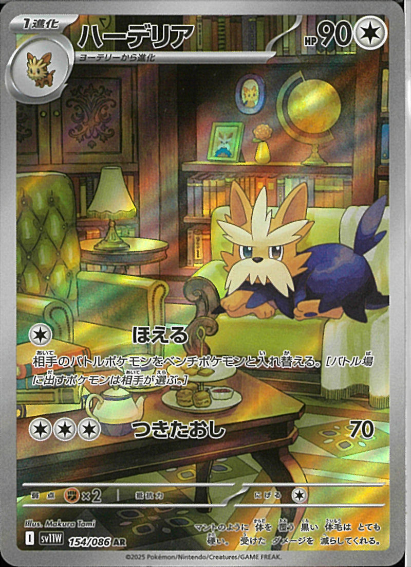 AR)ハーデリア(154/086)