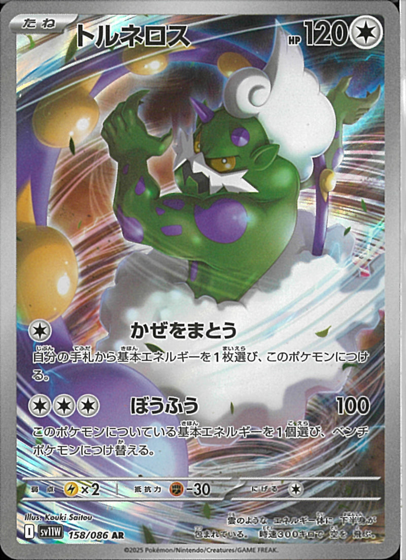 AR)トルネロス(158/086)