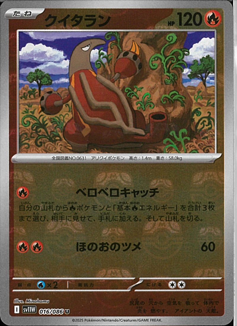 U)クイタラン(016/086/マスターボールミラー)