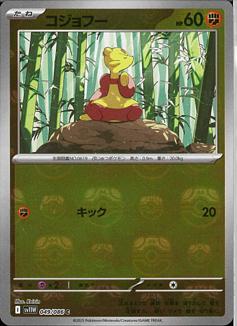 C)コジョフー(049/086/マスターボールミラー)